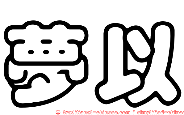 夢以