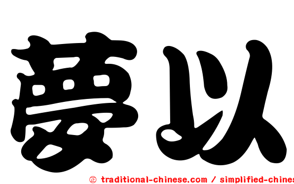 夢以