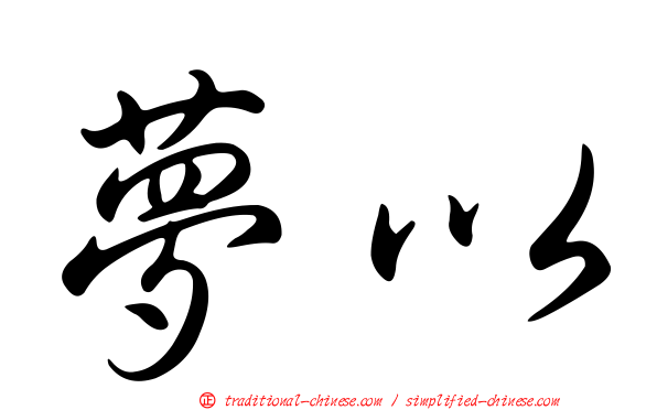 夢以