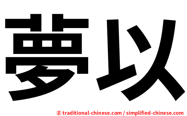 夢以
