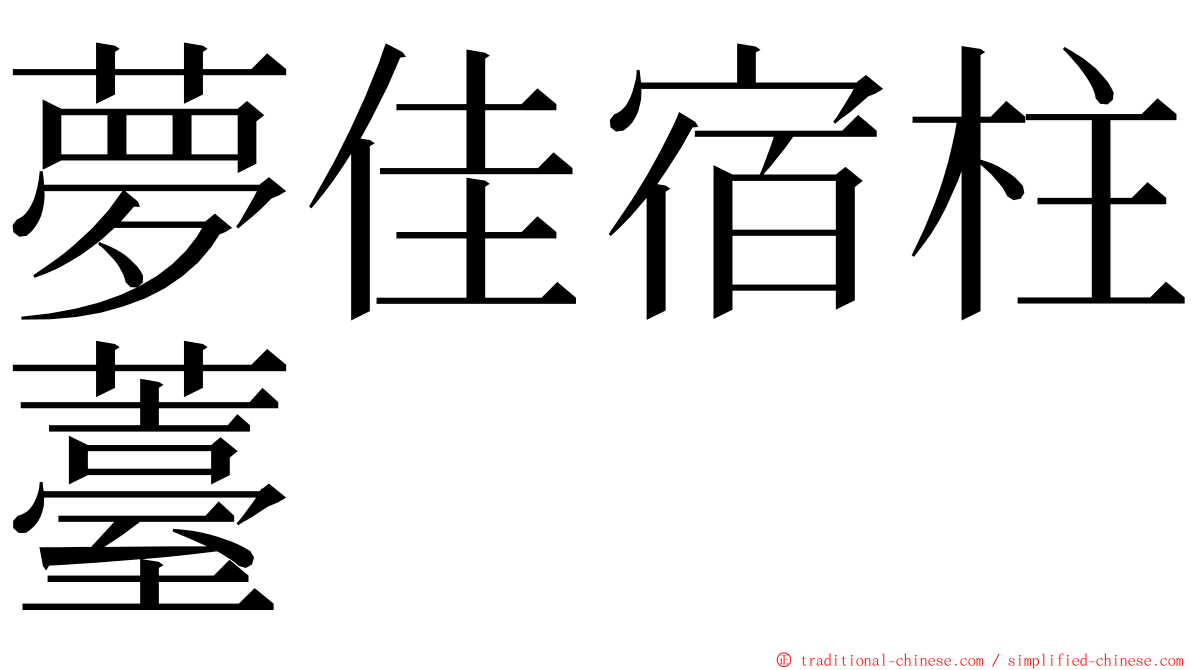 夢佳宿柱薹 ming font