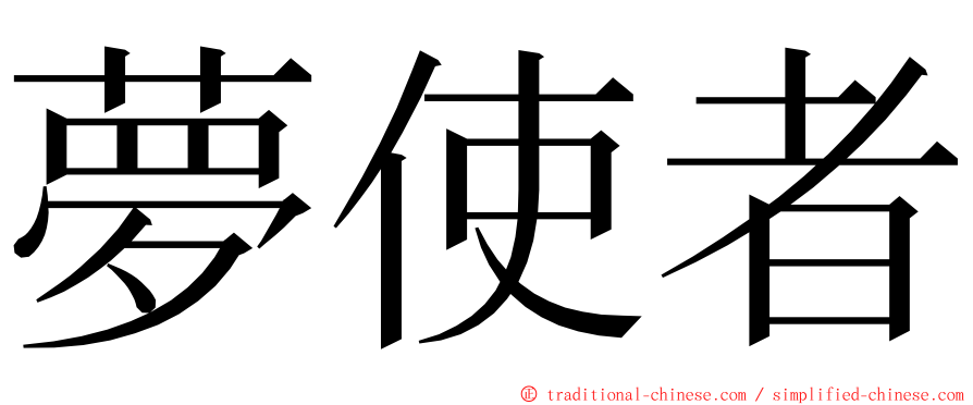 夢使者 ming font