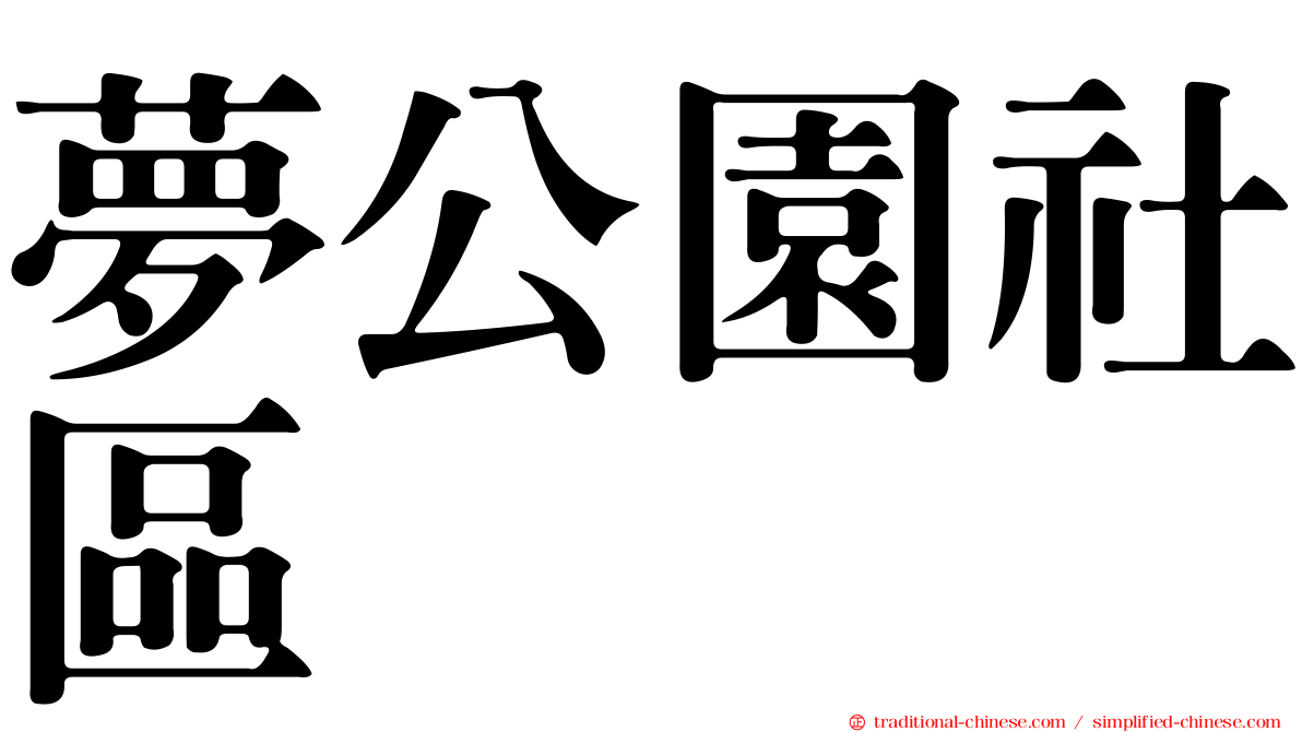 夢公園社區