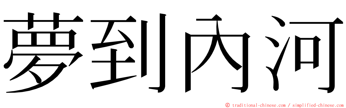 夢到內河 ming font