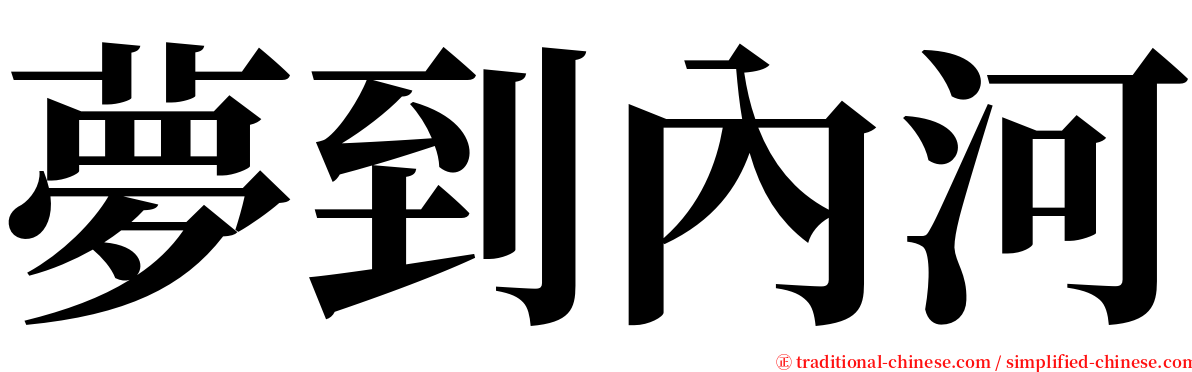 夢到內河 serif font