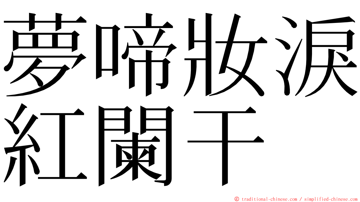 夢啼妝淚紅闌干 ming font