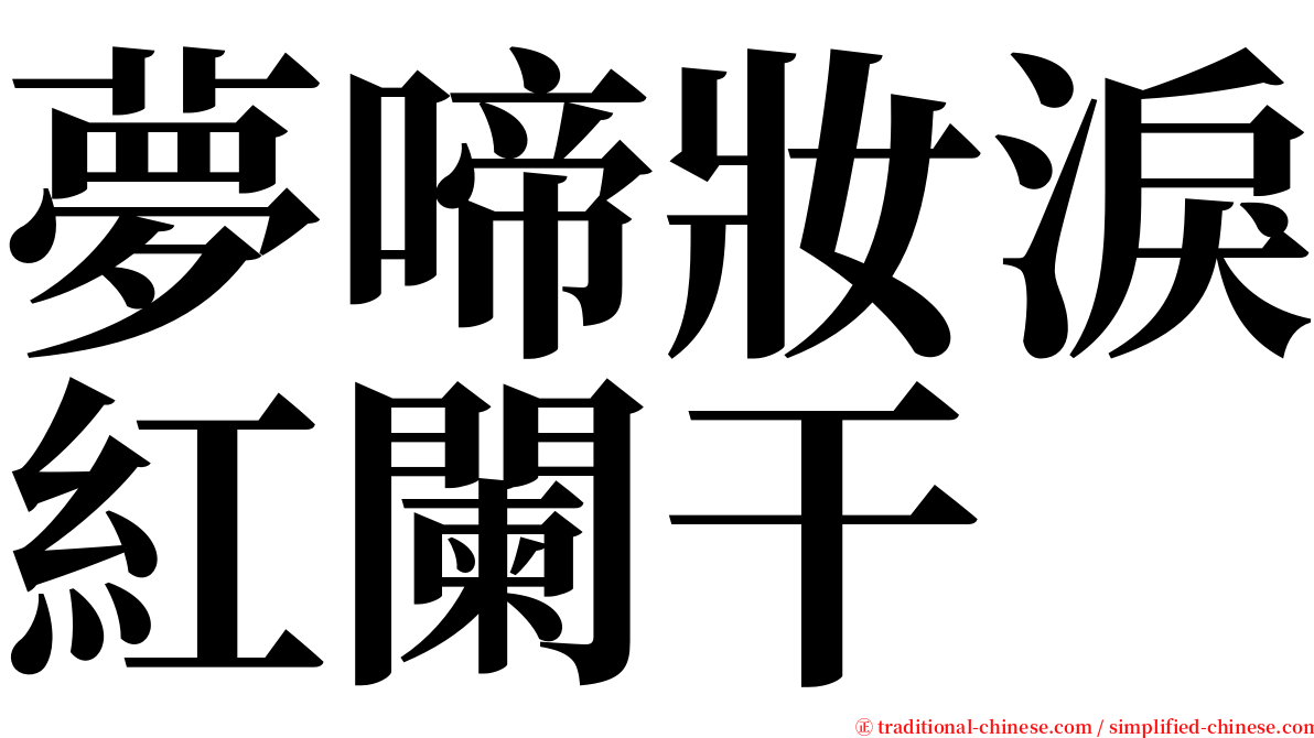 夢啼妝淚紅闌干 serif font