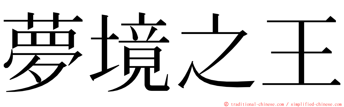 夢境之王 ming font