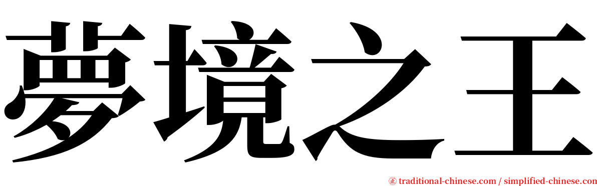 夢境之王 serif font