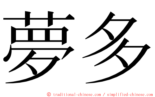 夢多 ming font