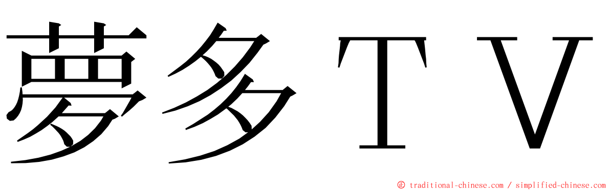 夢多ＴＶ ming font