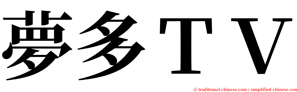 夢多ＴＶ serif font