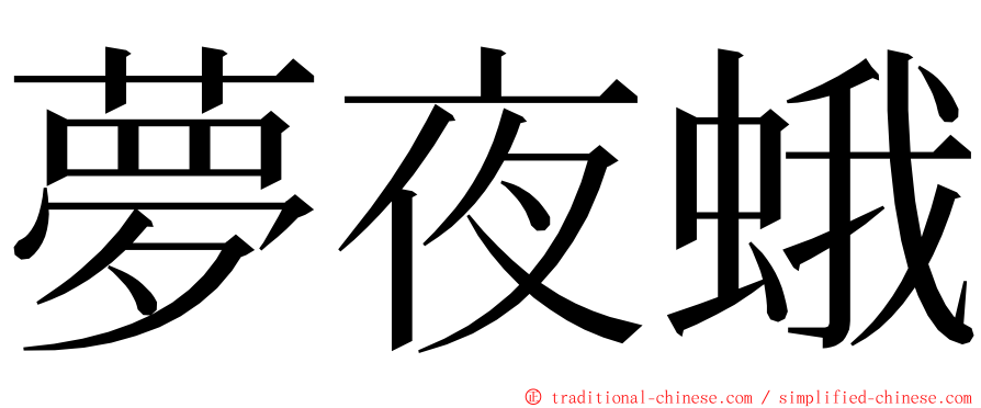 夢夜蛾 ming font