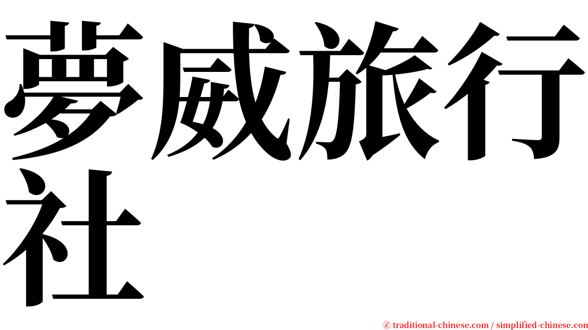 夢威旅行社 serif font