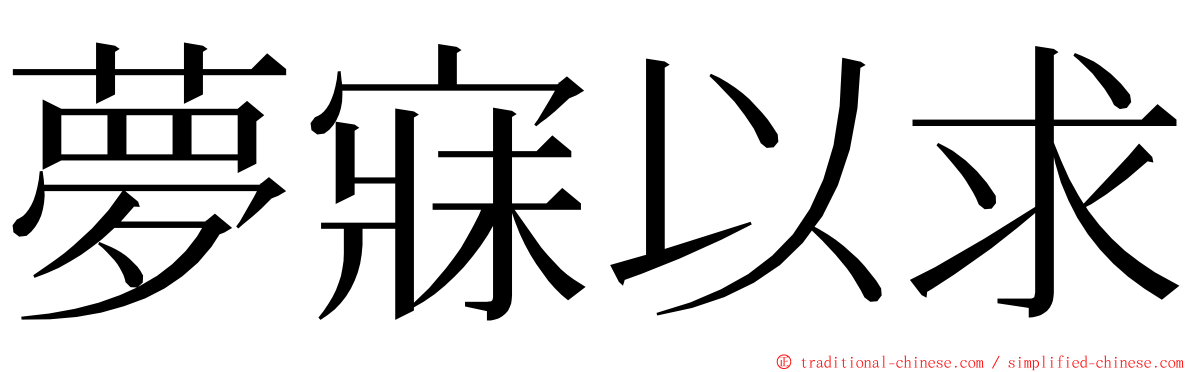 夢寐以求 ming font