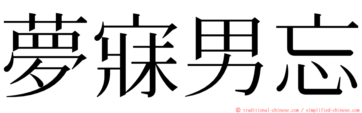 夢寐男忘 ming font