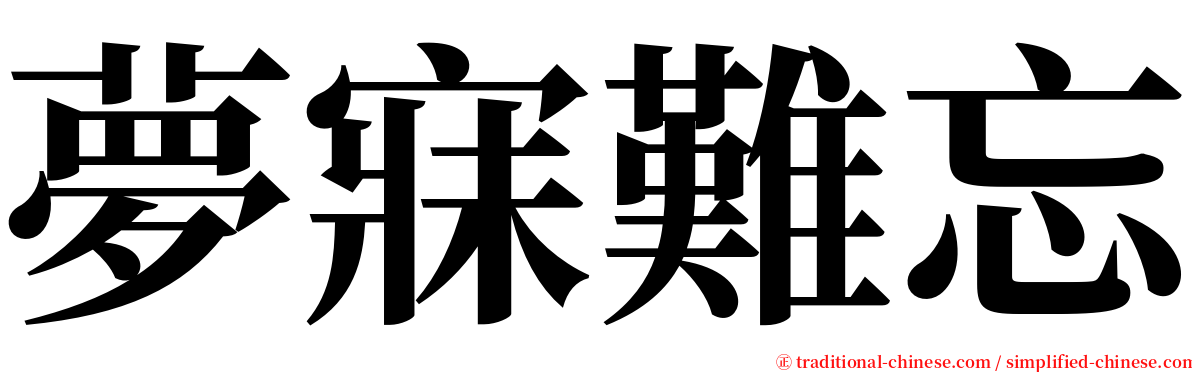 夢寐難忘 serif font