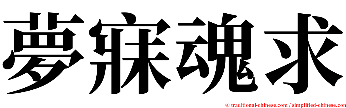 夢寐魂求 serif font