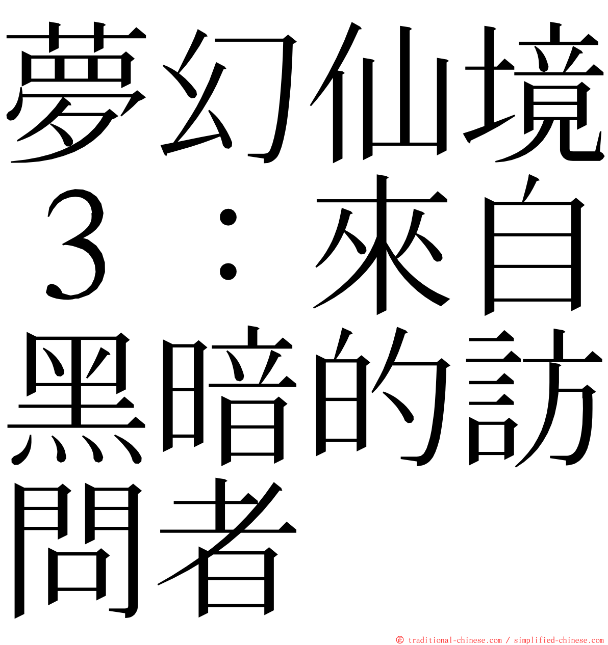 夢幻仙境３：來自黑暗的訪問者 ming font