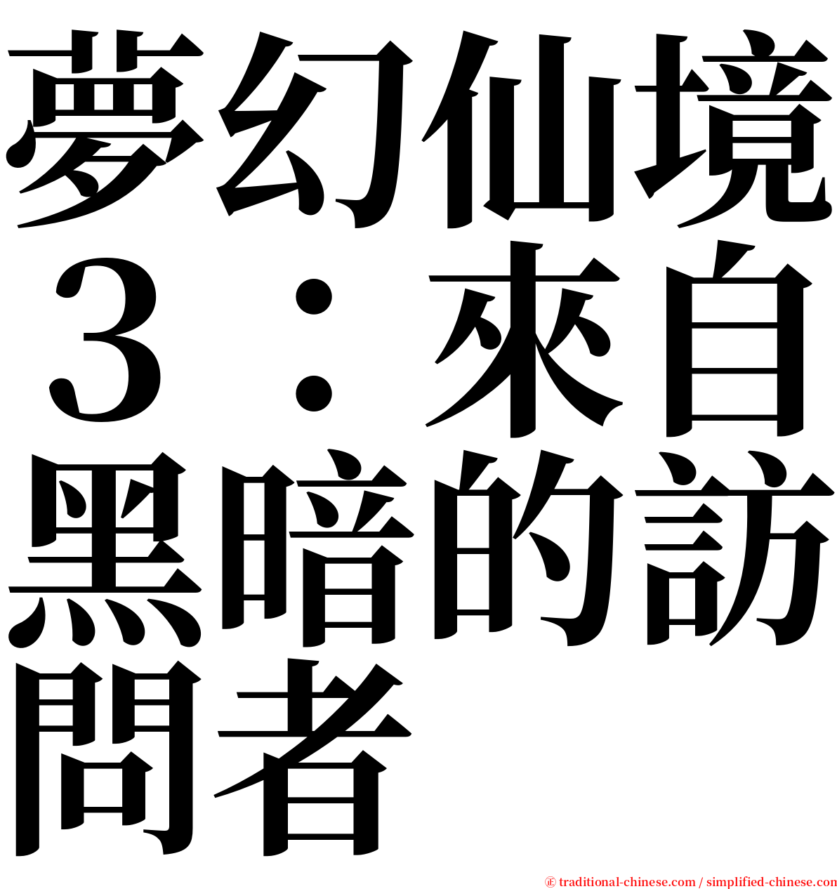 夢幻仙境３：來自黑暗的訪問者 serif font