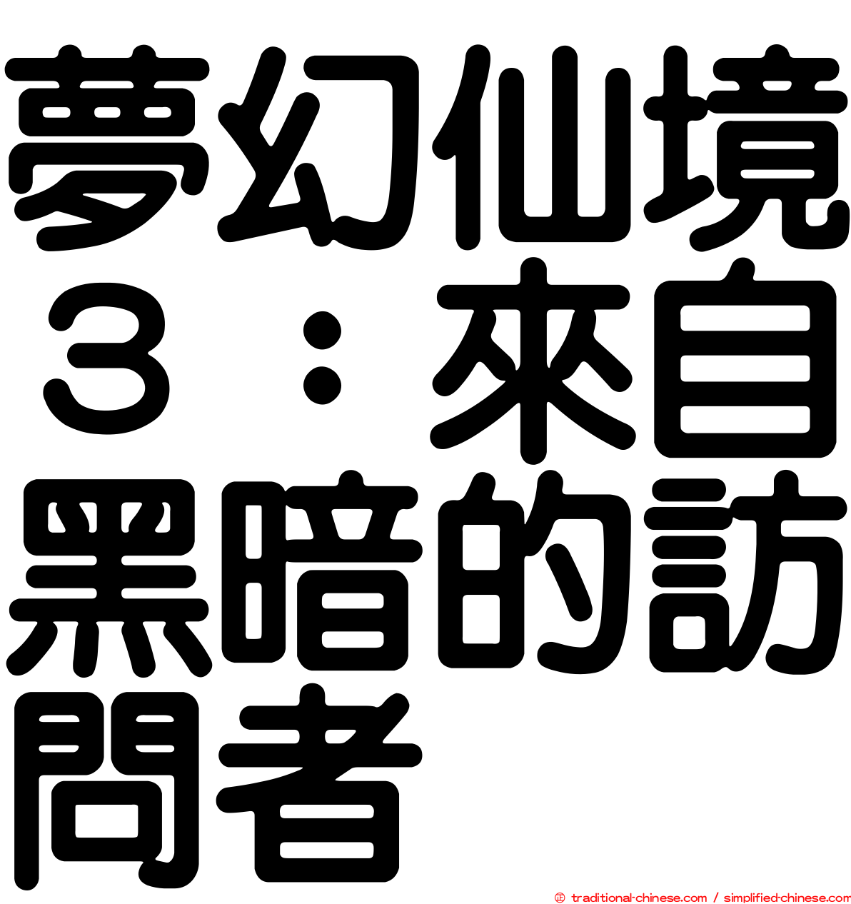 夢幻仙境３：來自黑暗的訪問者