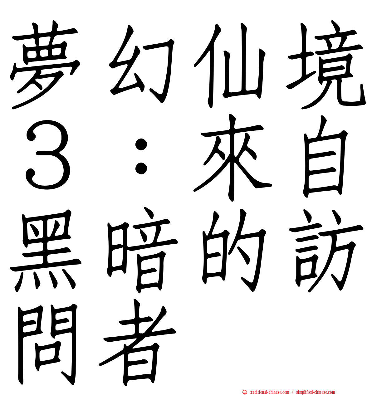 夢幻仙境３：來自黑暗的訪問者