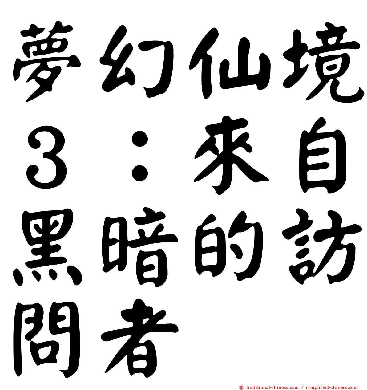 夢幻仙境３：來自黑暗的訪問者