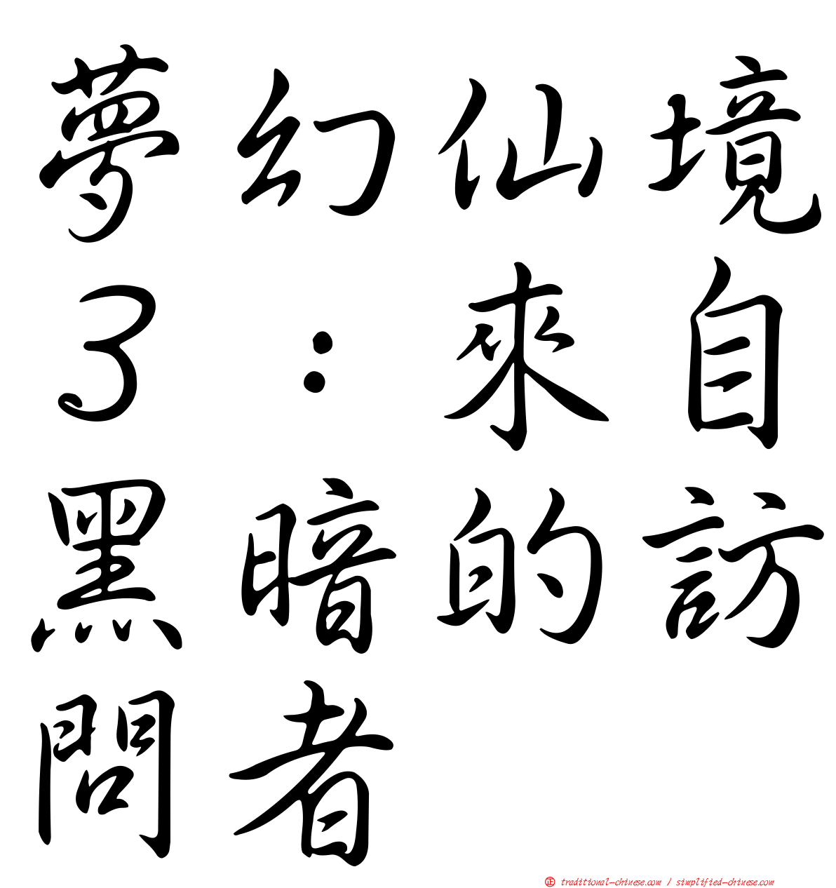 夢幻仙境３：來自黑暗的訪問者