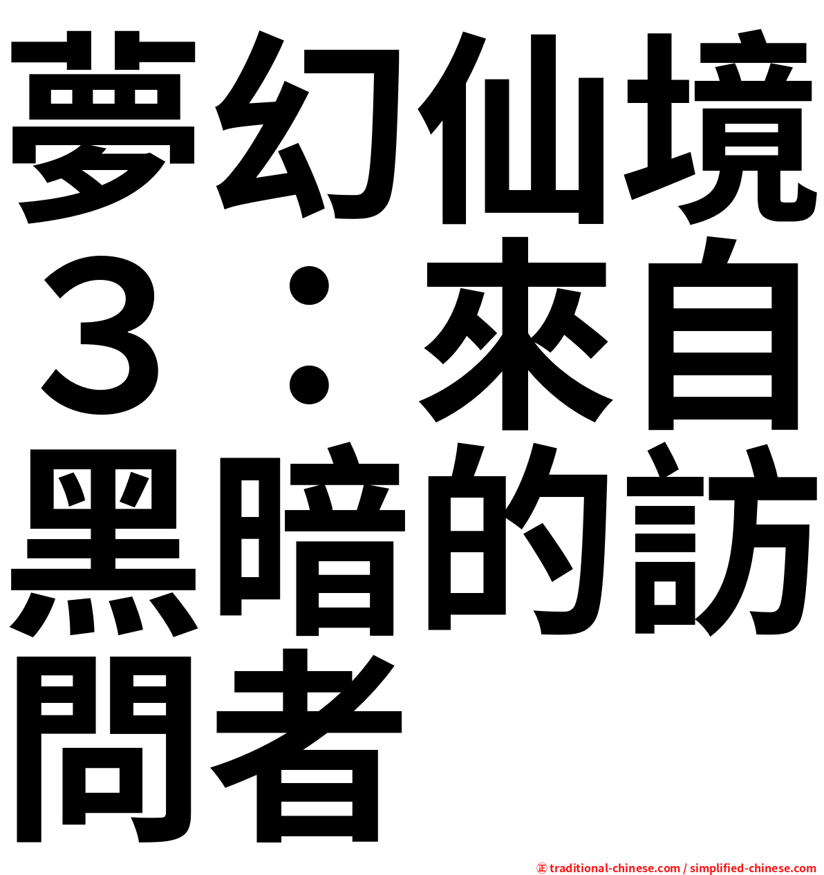 夢幻仙境３：來自黑暗的訪問者