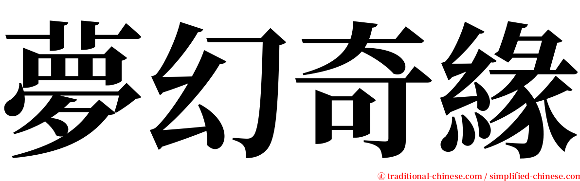 夢幻奇緣 serif font