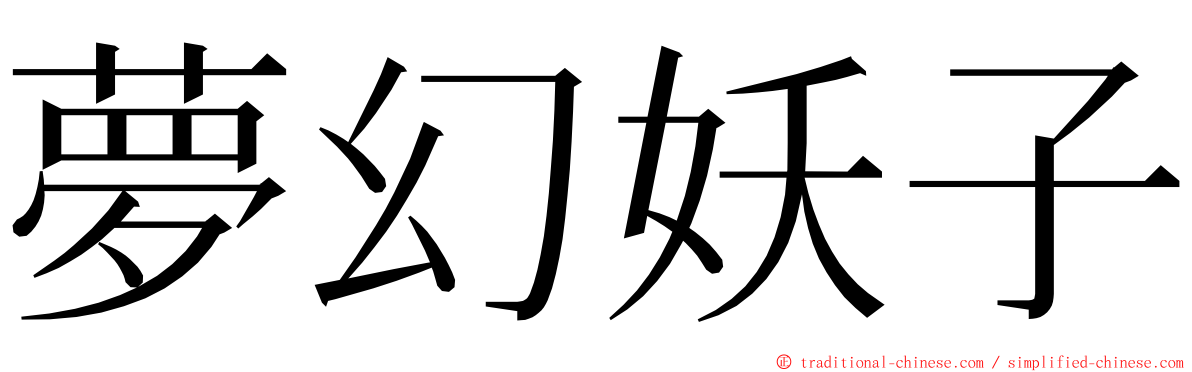 夢幻妖子 ming font