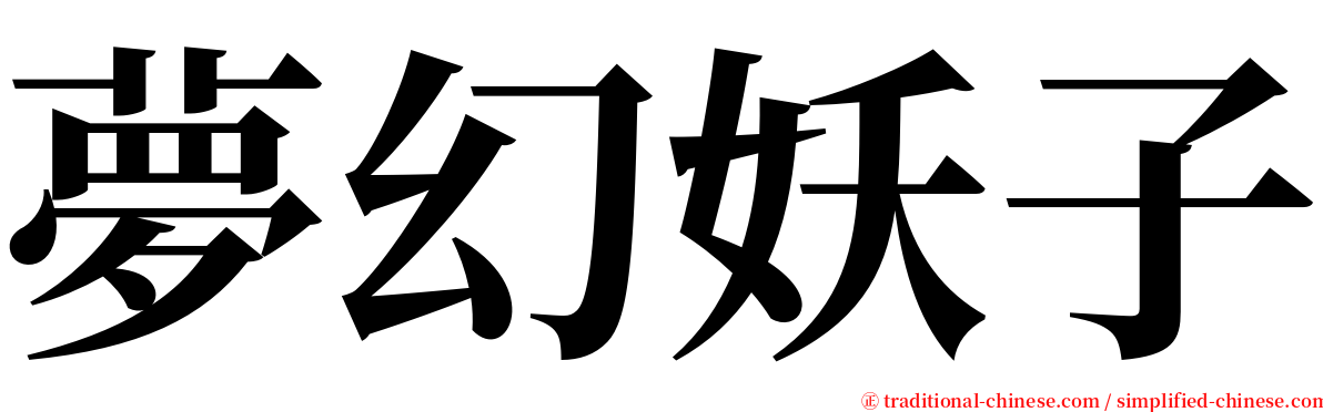 夢幻妖子 serif font