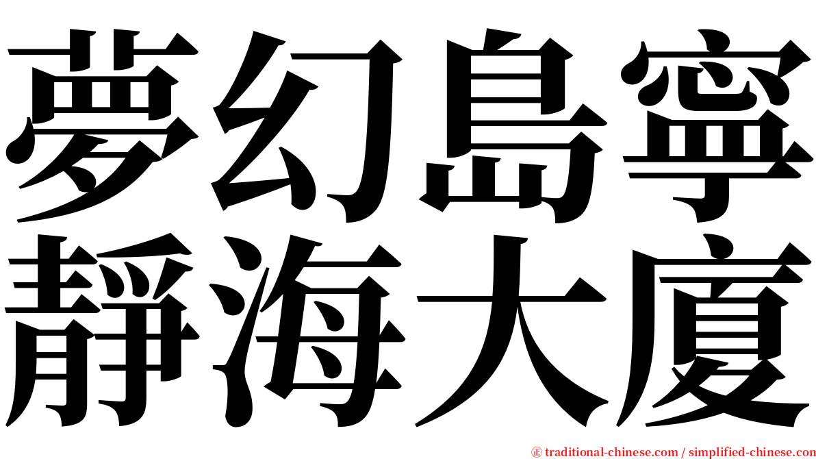 夢幻島寧靜海大廈 serif font