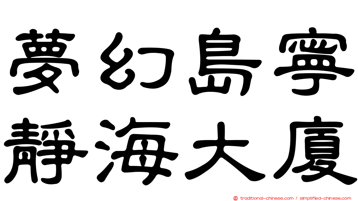 夢幻島寧靜海大廈