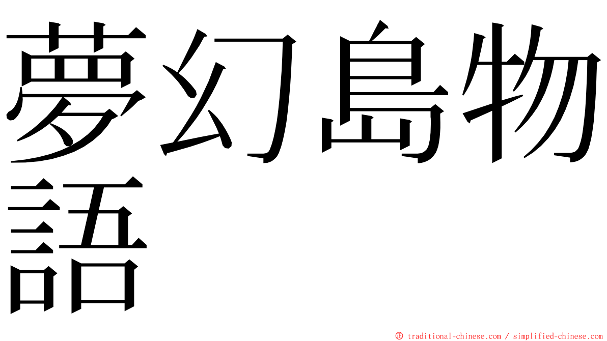 夢幻島物語 ming font