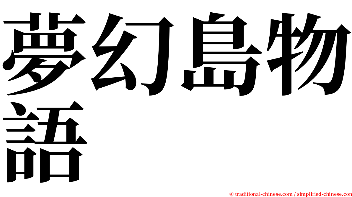 夢幻島物語 serif font