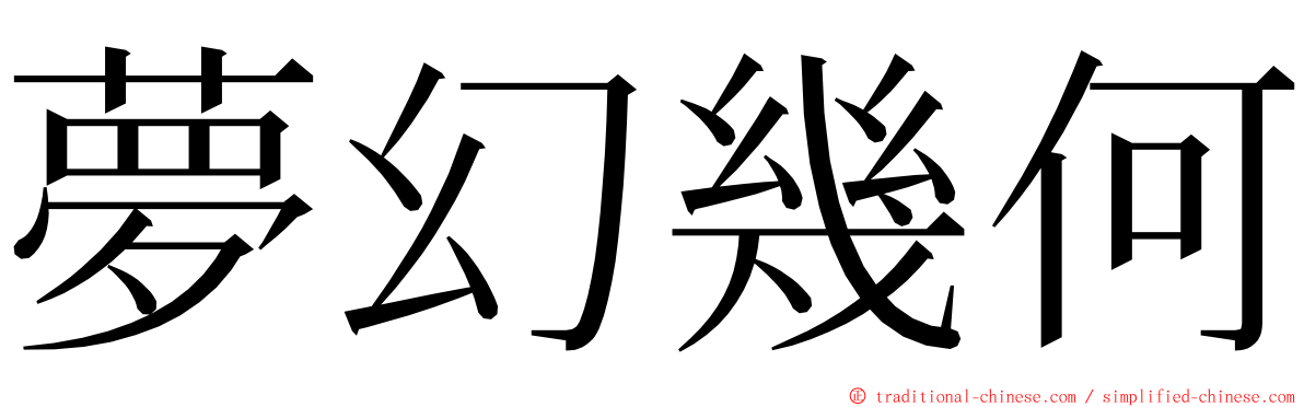 夢幻幾何 ming font