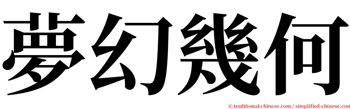 夢幻幾何 serif font