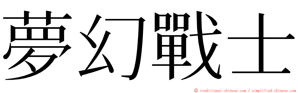 夢幻戰士 ming font