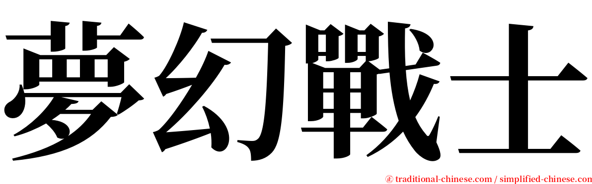 夢幻戰士 serif font