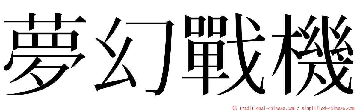 夢幻戰機 ming font