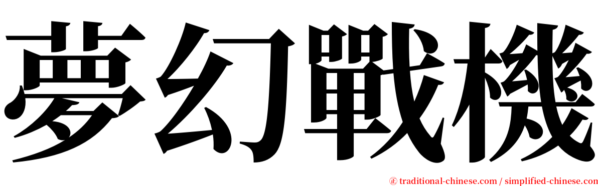 夢幻戰機 serif font