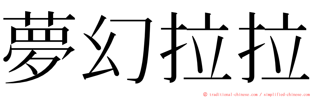 夢幻拉拉 ming font