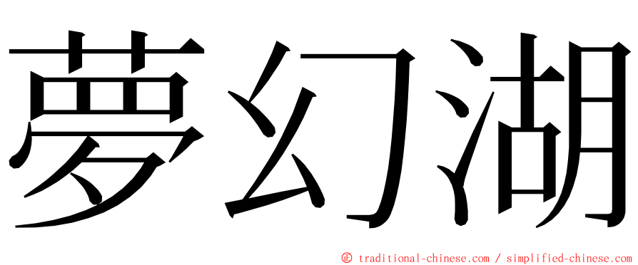 夢幻湖 ming font