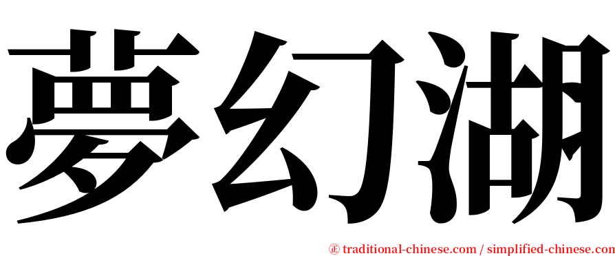 夢幻湖 serif font