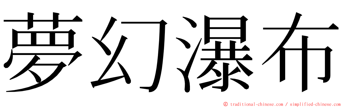 夢幻瀑布 ming font