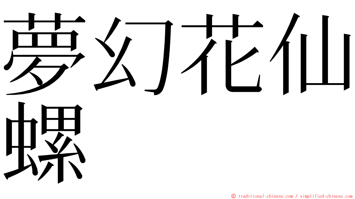 夢幻花仙螺 ming font