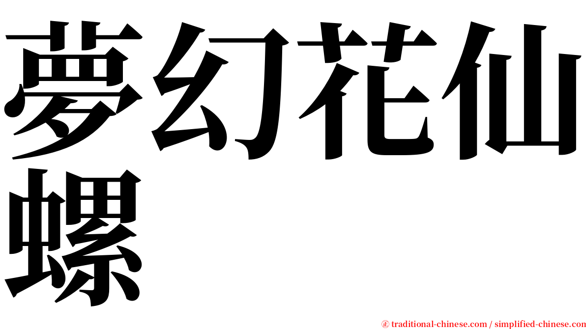 夢幻花仙螺 serif font