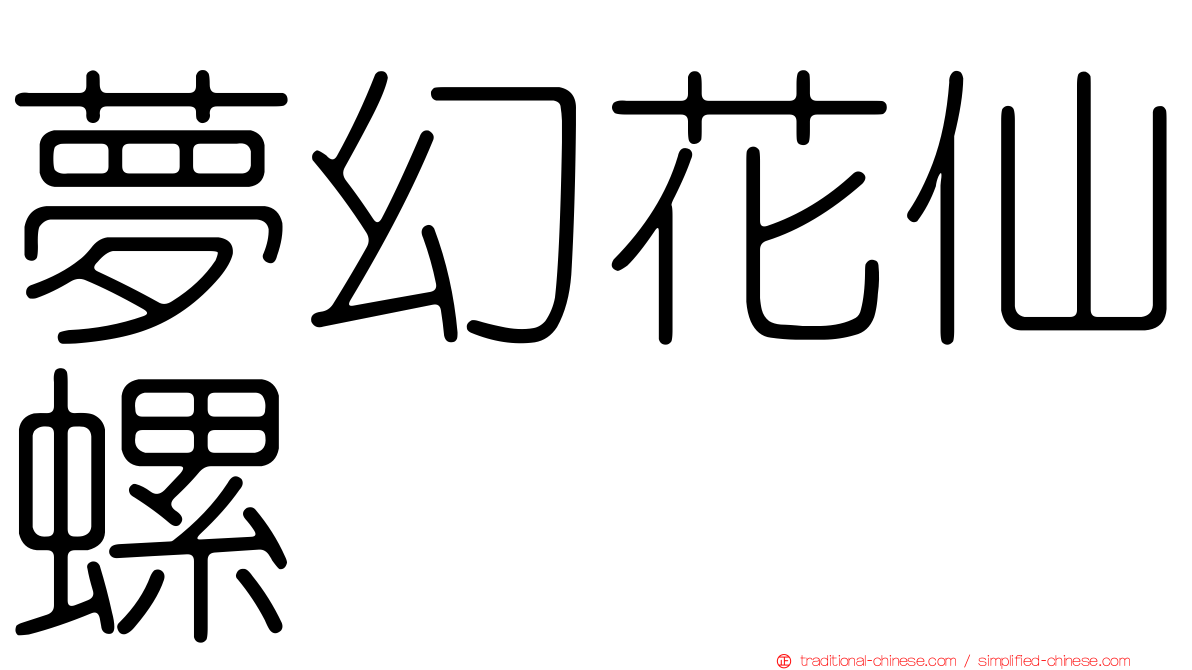 夢幻花仙螺