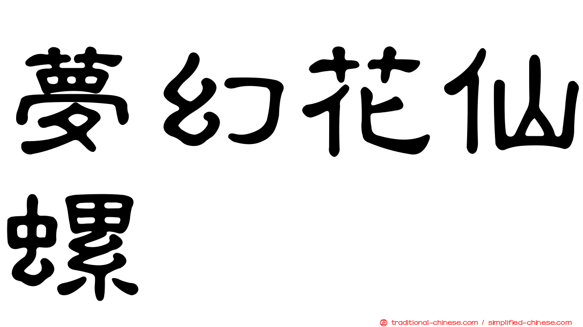 夢幻花仙螺